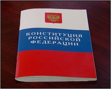  Конституции Российской Федерации – 20 лет