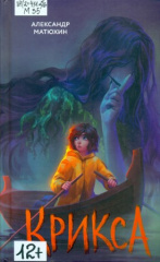 Матюхин Александр Александрович. Крикса