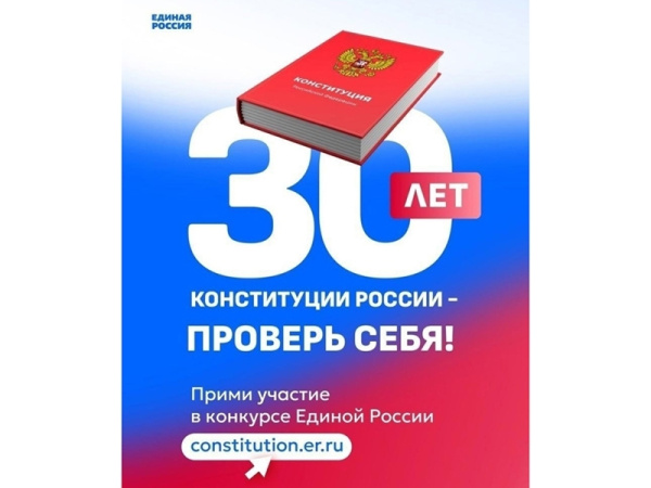 К юбилею Конституции РФ (12+)