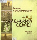 Михайловский В.Л. Наш маленький секрет