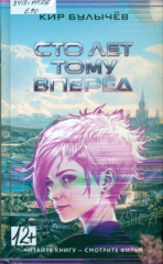 Булычев Кир. Сто лет тому вперед