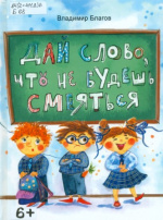 Благов Владимир. Дай слово, что не будешь смеяться
