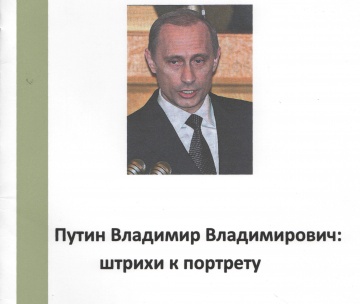 «Владимир Владимирович Путин: штрихи к портрету»