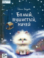 Бахурова Евгения Петровна. Белый, пушистый, ничей