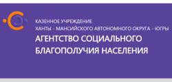 Агентство социального благополучия населения Югры информирует (0+)