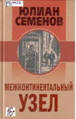 Семенов Юлиан Семенович. Межконтинентальный узел