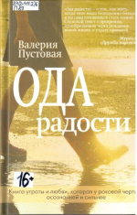 Пустовая Валерия Ефимовна. Ода радости