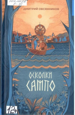 Овсянников Дмитрий Николаевич. Осколки Сампо