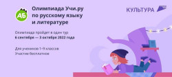 Всероссийская онлайн-олимпиада по русскому языку и литературе для учащихся 1-9 классов  (6+)