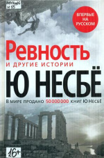 Несбё Ю. "Ревность" и другие истории