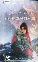 Вебб Холли. Девочка из лунного света