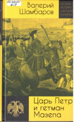 Шамбаров Валерий Евгеньевич. Царь Петр и гетман Мазепа