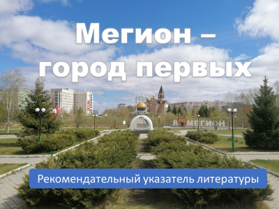 Рекомендательный указатель литературы «Мегион – город первых»