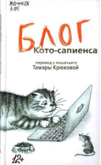 Крюкова Тамара Шамильевна. Блог Кото-сапиенса