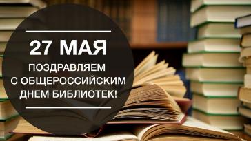 Поздравляем с Общероссийским днем библиотек!