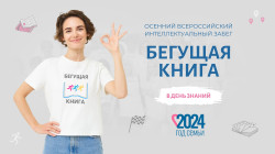 «Бегущая книга – 2024» (0+)