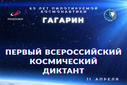 Всероссийский космический диктант (12+)