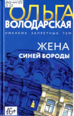 Володарская Ольга. Жена Синей Бороды