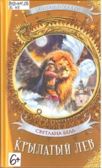 Белл Светлана. Крылатый лев