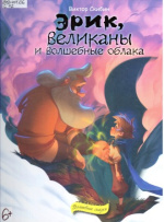 Скибин Виктор Сергеевич. Эрик, великаны и волшебные облака