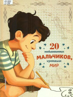 Оливьери Якопо. 20 необыкновенных мальчиков, изменивших мир