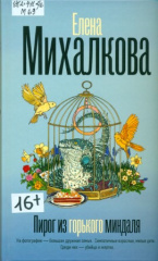 Михалкова Елена Ивановна. Пирог из горького миндаля