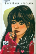 Неволина Екатерина Александровна. Парень с ангельскими крыльями