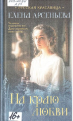 Арсеньева, Елена Арсеньевна. На краю любви
