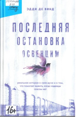Винд Эдди де. Последняя остановка Освенцим 