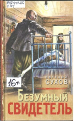 Сухов Евгений Евгеньевич. Безумный свидетель