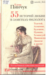 Пинчук Елена. 55 историй любви в заметках филолога