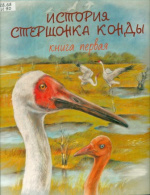 История стершонка Конды