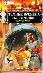 Куликов Илья Федорович. Темные времена. Звон вечевого колокола