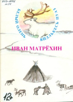Матрехин Иван Яковлевич. Белый олень