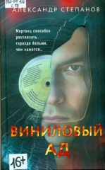 Степанов Александр Анатольевич. Виниловый ад