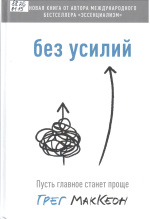 Маккеон Грег. Без усилий : пусть главное станет проще