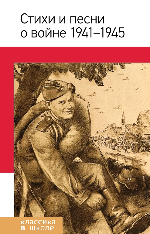Стихи и песни о войне, 1941-1945. 