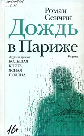 Сенчин Роман Валерьевич. Дождь в Париже 