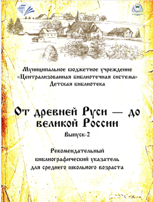 От древней Руси – до великой России. Выпуск 2.