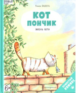 Бадель Ронан. Кот Пончик. Жизнь кота