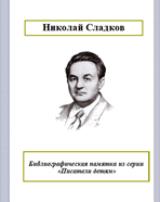 Николай Сладков