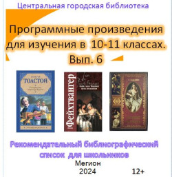 Рекомендательный библиографический список для школьников (12+)