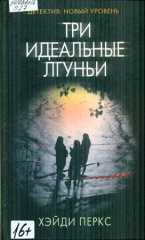 Перкс Хэйди. Три идеальных лгуньи