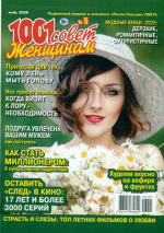 1001 совет женщинам