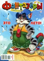 Фантазеры