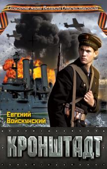  Войскунский, Е.Л. Кронштадт