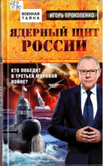 Прокопенко Игорь Станиславович. Ядерный щит России