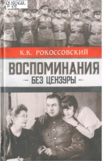 Рокоссовский Константин Константинович. Воспоминания без цензуры