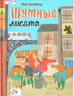 Хазбенд Эми. Шумные лисята