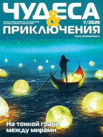 Чудеса и приключения Чудеса и приключения